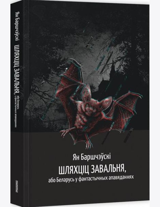Шляхціц Завальня, або Беларусь у фантастычных апавяданнях