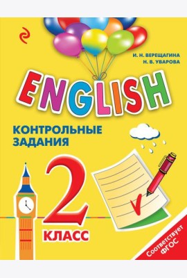 ENGLISH. 2 класс. Контрольные задания + компакт-диск MP3