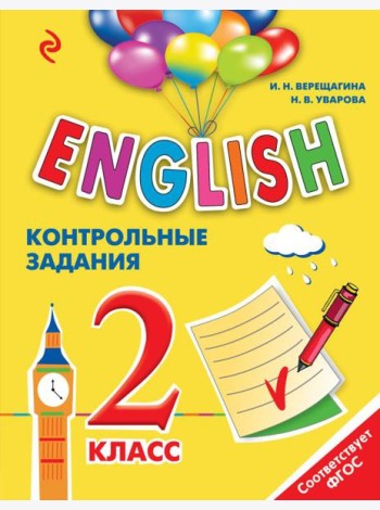 ENGLISH. 2 класс. Контрольные задания + компакт-диск MP3
