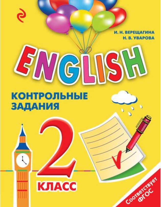 ENGLISH. 2 класс. Контрольные задания + компакт-диск MP3