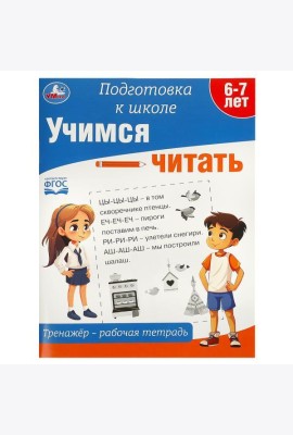 Учимся читать. Тренажёр - рабочая тетрадь. Подготовка к школе. 197х255 мм. 64 стр. Умка в кор.30шт