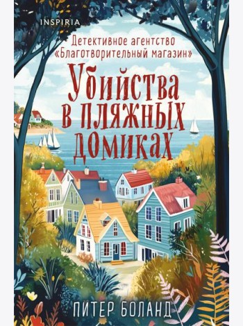 Убийства в пляжных домиках. Детективное агентство «Благотворительный магазин» (#2) (формат клатчбук)