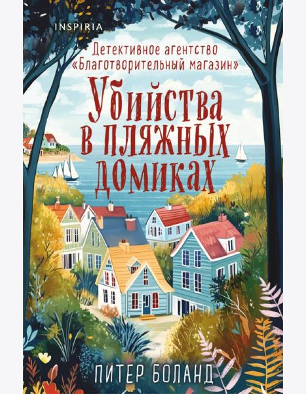 Убийства в пляжных домиках. Детективное агентство «Благотворительный магазин» (#2) (формат клатчбук)