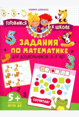 Задания по математике для дошкольников 5–7 лет