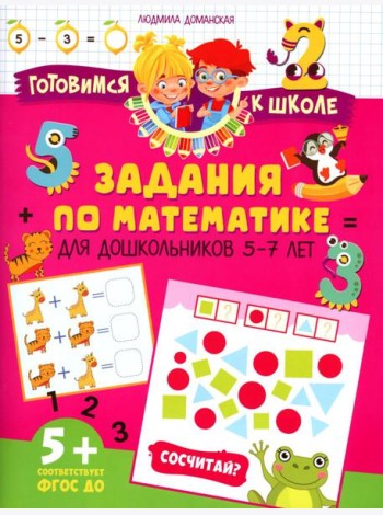 Задания по математике для дошкольников 5–7 лет