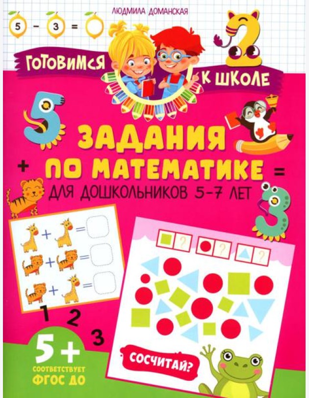 Задания по математике для дошкольников 5–7 лет