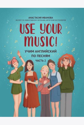 Use Your Music!: учим английский по песням. Ч. 2. 3-е изд.