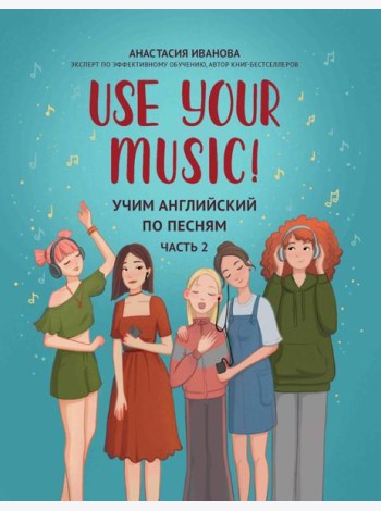Use Your Music!: учим английский по песням. Ч. 2. 3-е изд.