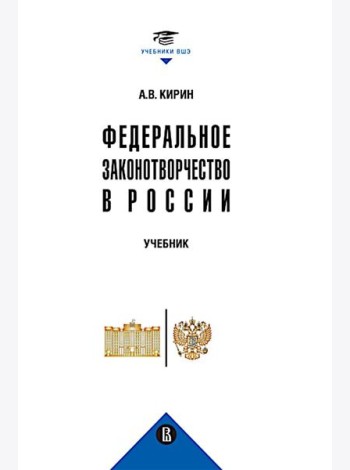 Федеральное законотворчество в России: Учебник