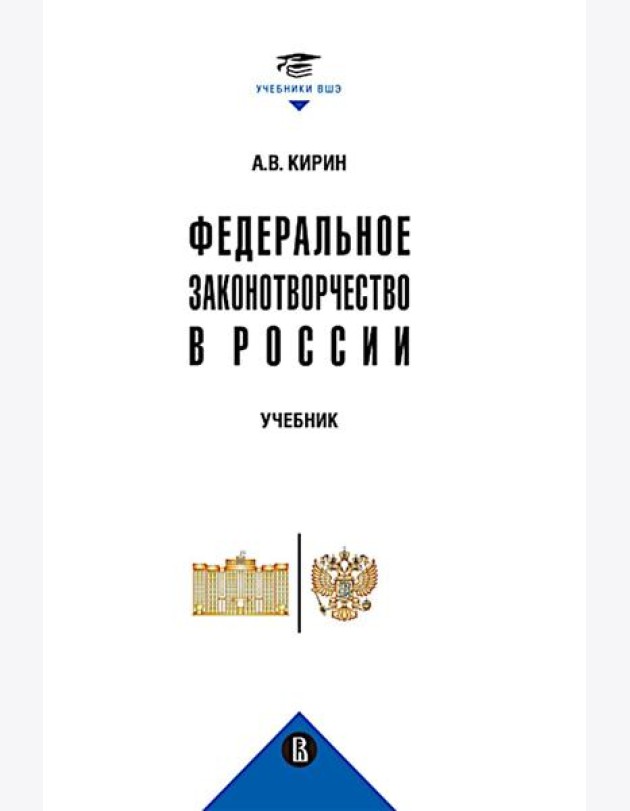 Федеральное законотворчество в России: Учебник