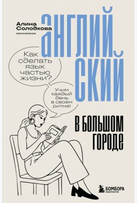 Английский в большом городе. Как сделать язык частью жизни? Учим каждый день в своем ритме!