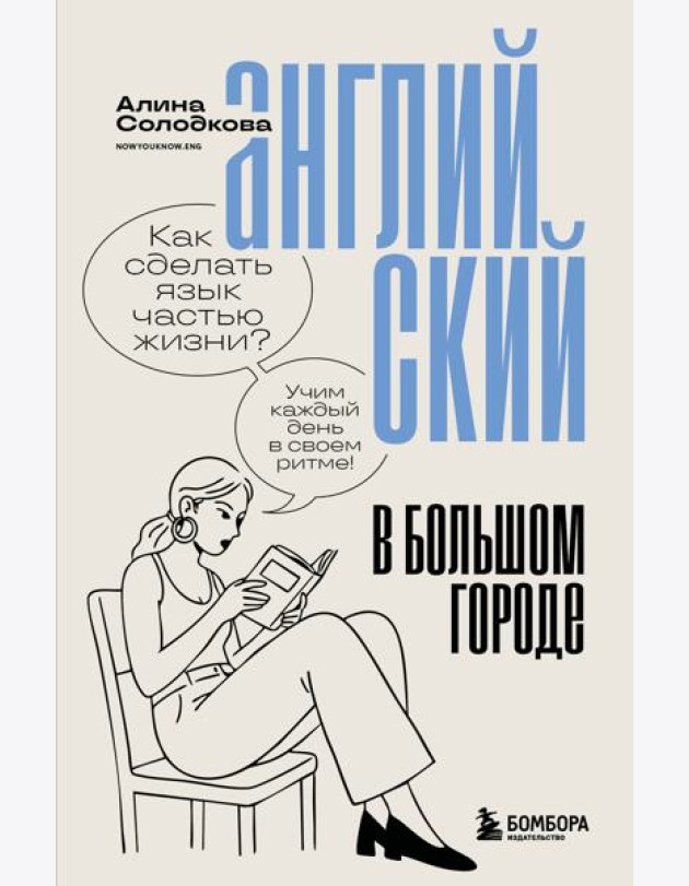 Английский в большом городе. Как сделать язык частью жизни? Учим каждый день в своем ритме!