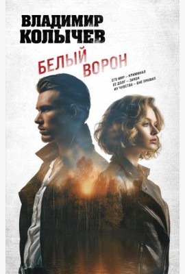 Белый ворон
