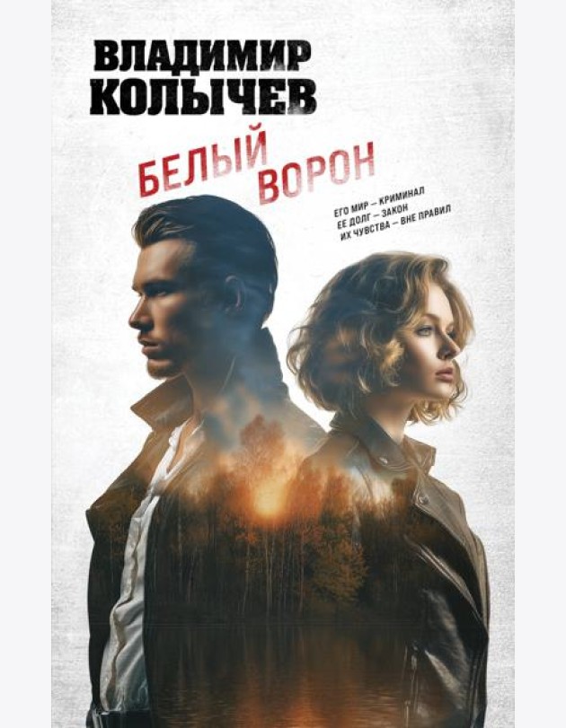 Белый ворон