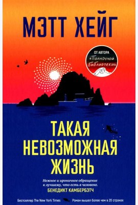 Такая невозможная жизнь