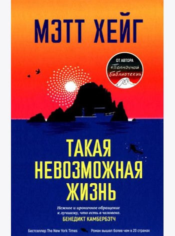 Такая невозможная жизнь