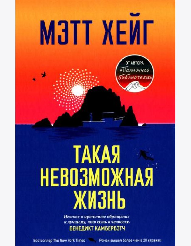 Такая невозможная жизнь