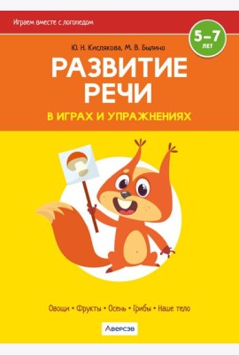 Развитие речи в играх и упражнениях. 5-7 лет. Часть 1