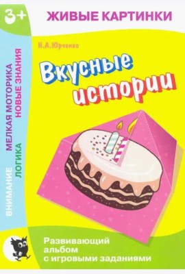 Живые картинки. Вкусные истории: Развивающий альбом с игровыми заданиями