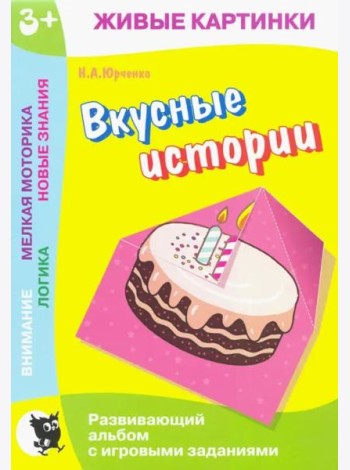 Живые картинки. Вкусные истории: Развивающий альбом с игровыми заданиями
