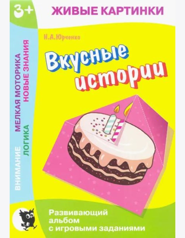 Живые картинки. Вкусные истории: Развивающий альбом с игровыми заданиями