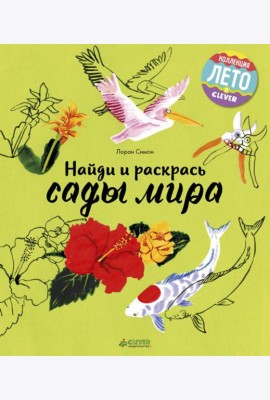 Клевер/ЛК. Найди и раскрась. Сады мира