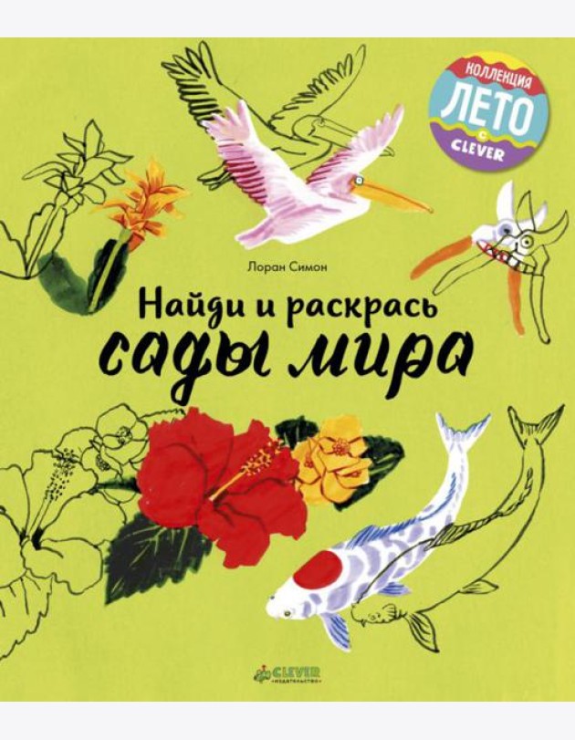Клевер/ЛК. Найди и раскрась. Сады мира