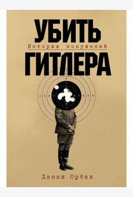 Убить Гитлера: История покушений