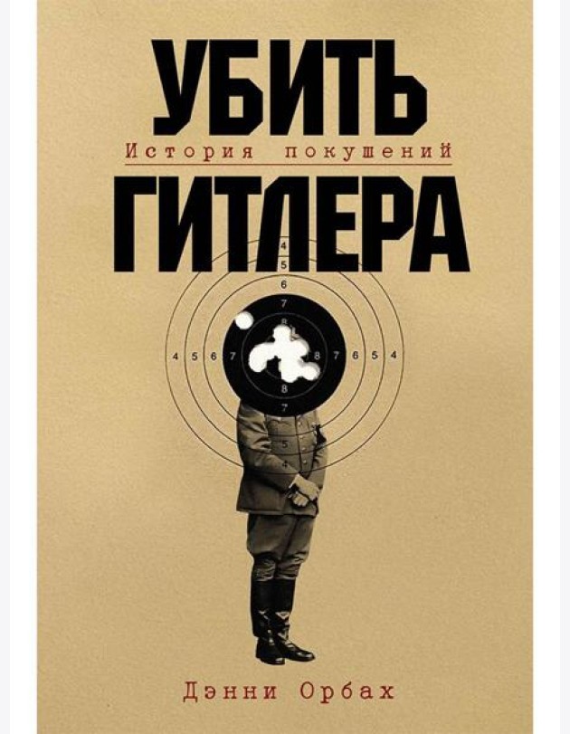 Убить Гитлера: История покушений