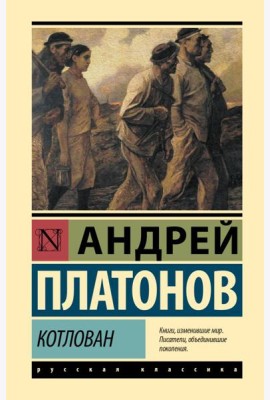 Котлован: повесть