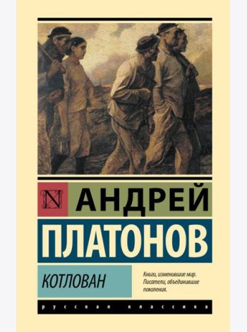 Котлован: повесть