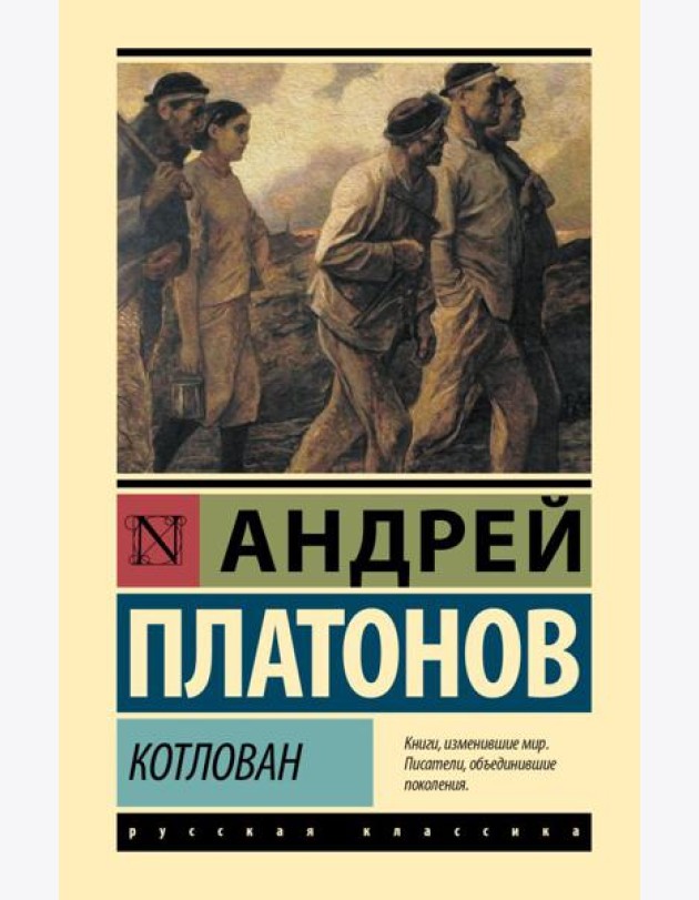 Котлован: повесть