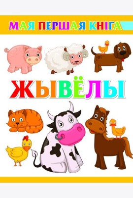 Жывёлы