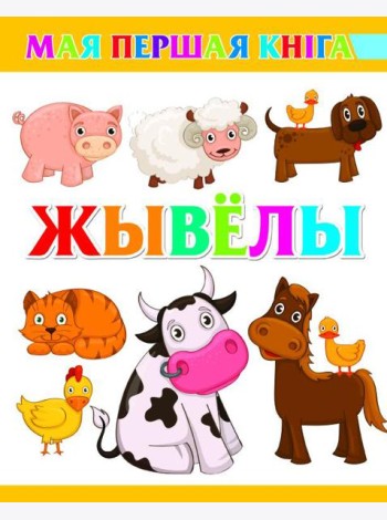 Жывёлы