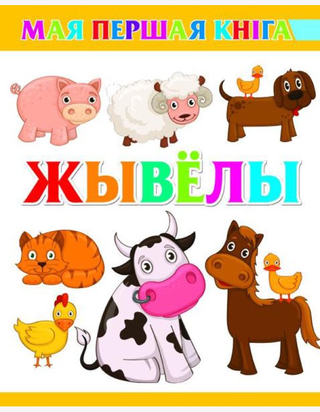 Жывёлы
