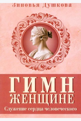 Гимн женщине. Служение сердца человеческого
