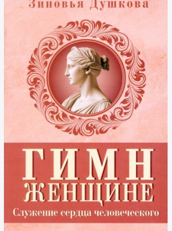Гимн женщине. Служение сердца человеческого