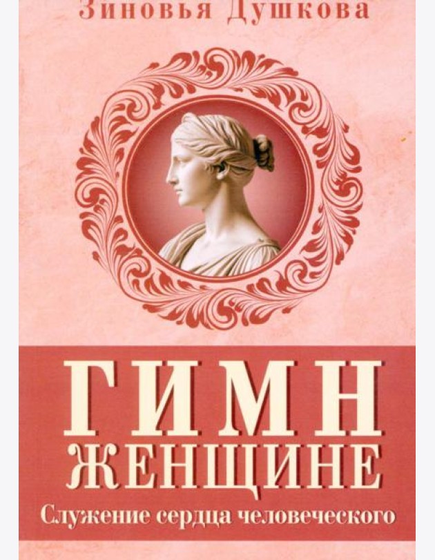 Гимн женщине. Служение сердца человеческого