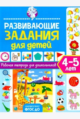 Развивающие задания для детей. Рабочая тетрадь для дошкольников. 4–5 лет