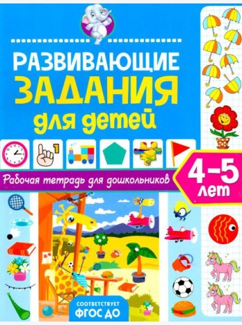 Развивающие задания для детей. Рабочая тетрадь для дошкольников. 4–5 лет
