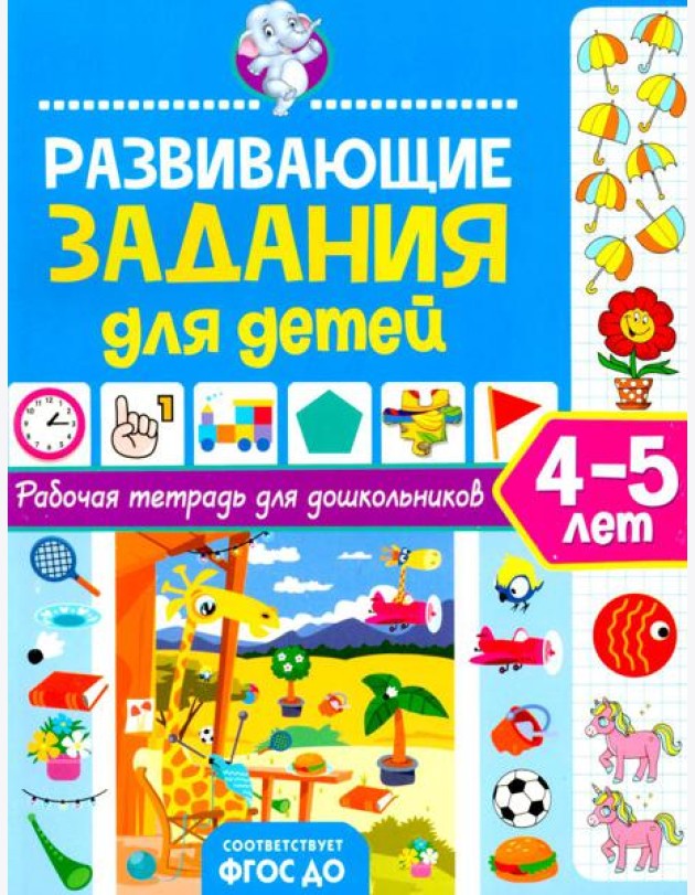 Развивающие задания для детей. Рабочая тетрадь для дошкольников. 4–5 лет