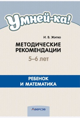 Умней-ка. 5-6 лет. Методические рекомендации. Ребенок и математика (математическая мозаика)