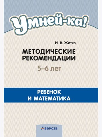 Умней-ка. 5-6 лет. Методические рекомендации. Ребенок и математика (математическая мозаика)