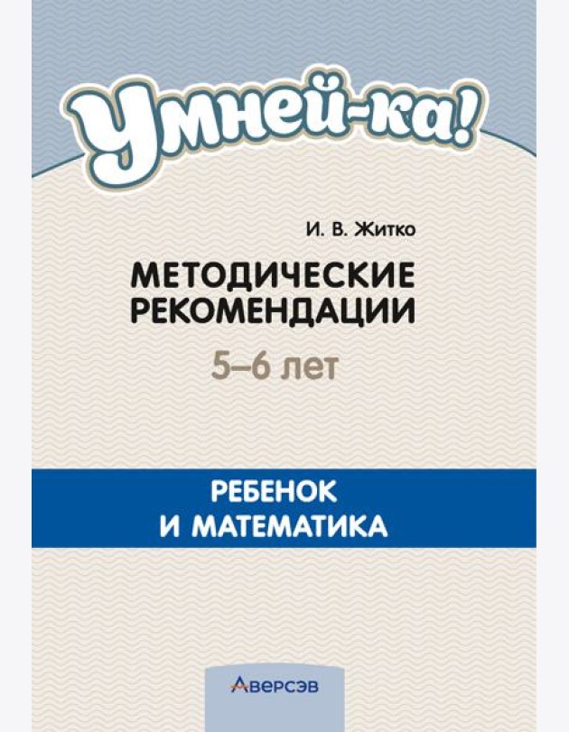 Умней-ка. 5-6 лет. Методические рекомендации. Ребенок и математика (математическая мозаика)