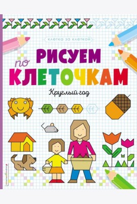 Рисуем по клеточкам. Круглый год