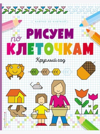 Рисуем по клеточкам. Круглый год