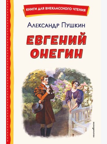 Евгений Онегин (ил. Е. Самокиш-Судковской)
