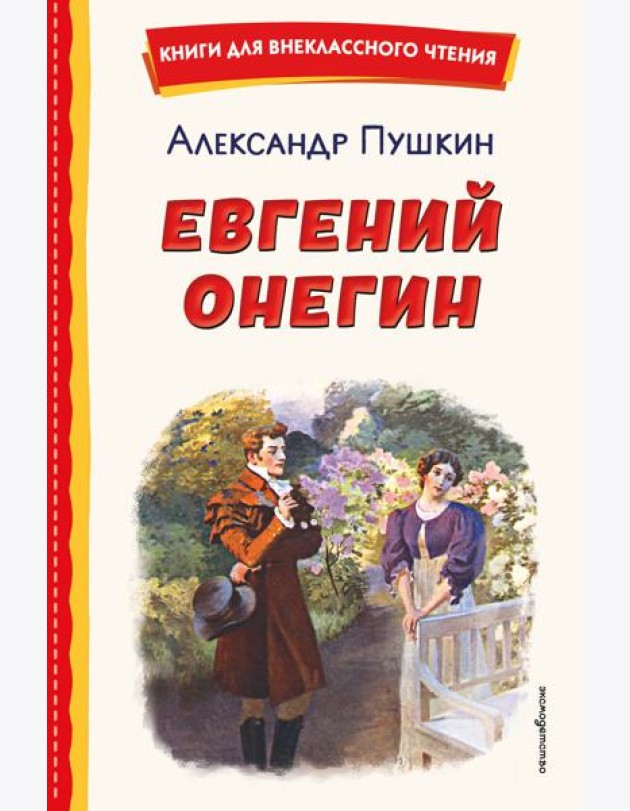 Евгений Онегин (ил. Е. Самокиш-Судковской)