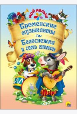 П-П.МОЙ МАЛЫШ.БРЕМЕНСКИЕ МУЗЫКАНТЫ.БЕЛОС