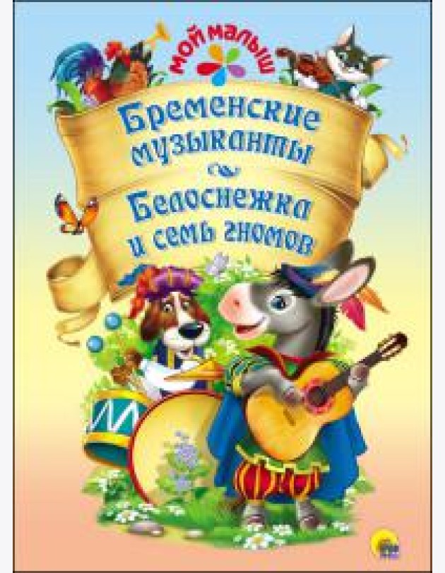 П-П.МОЙ МАЛЫШ.БРЕМЕНСКИЕ МУЗЫКАНТЫ.БЕЛОС